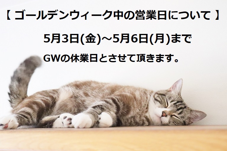 GW 休業日のお知らせ