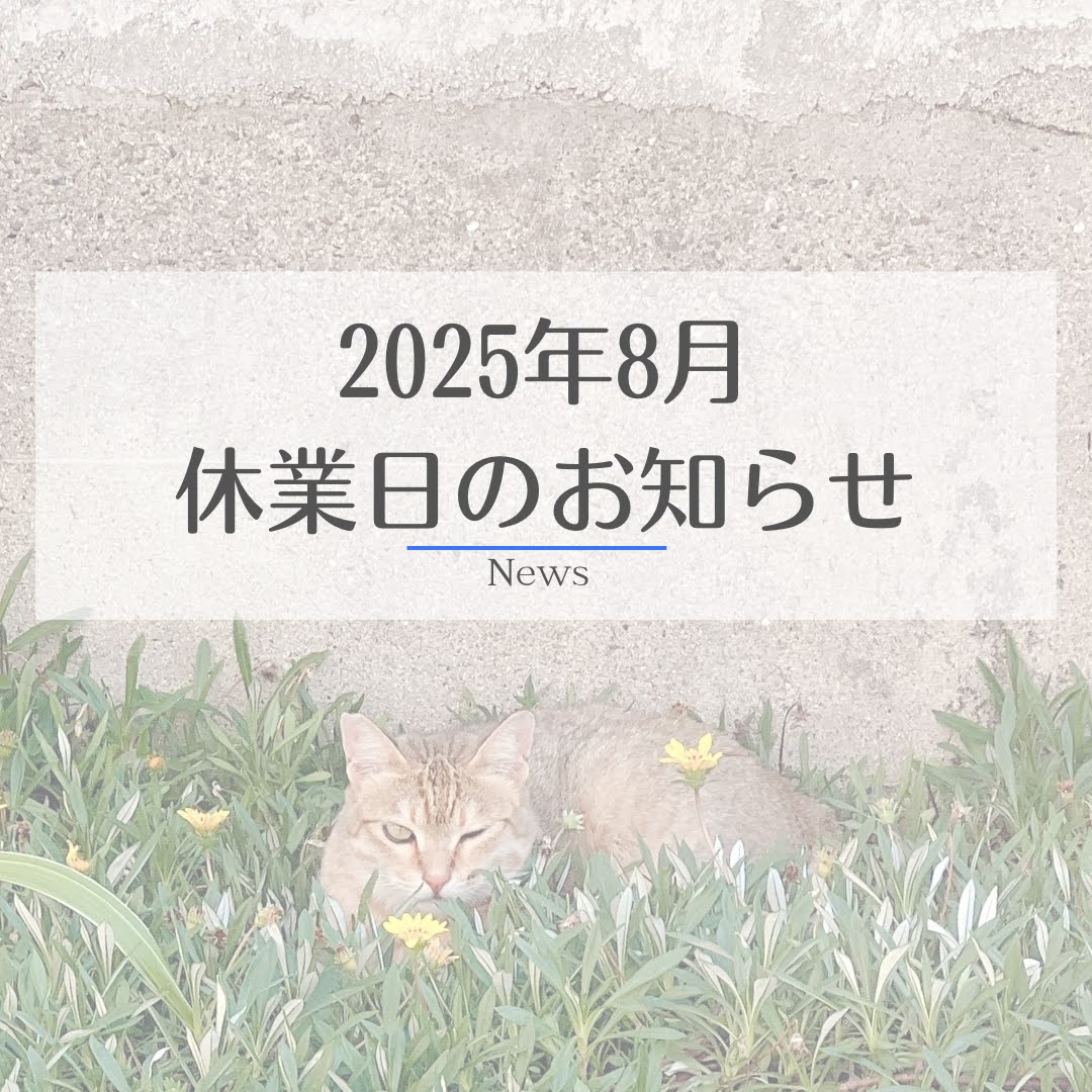 2025年お盆休業日のご案内